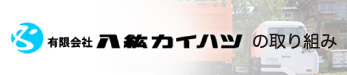 取組み